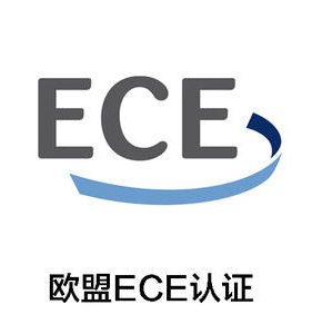 ECE认证